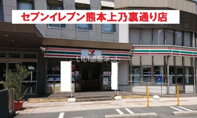 コンビニ　セブンイレブン 熊本上乃裏通り店（コンビニ）まで754m