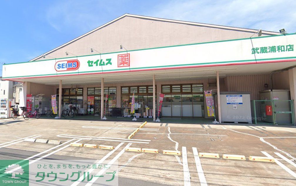 ドラックストア　ドラッグセイムス武蔵浦和店（ドラッグストア）まで640m