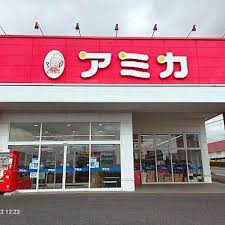 スーパー　アミカ半田店（スーパー）まで1249m