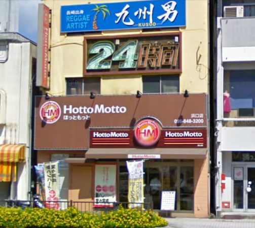 飲食店　ほっともっと浜口店（飲食店）まで106m