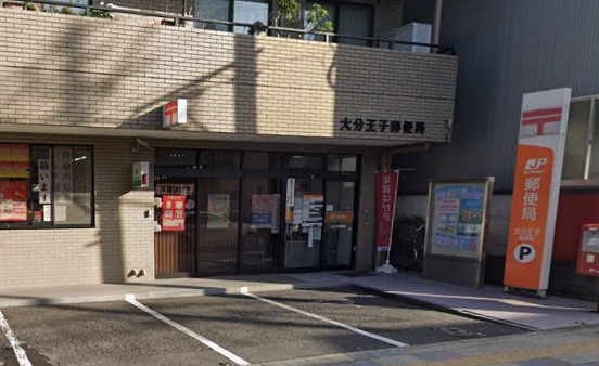 郵便局　大分王子郵便局（郵便局）まで742m