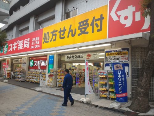 ドラックストア　スギ薬局 通天閣店（ドラッグストア）まで254m
