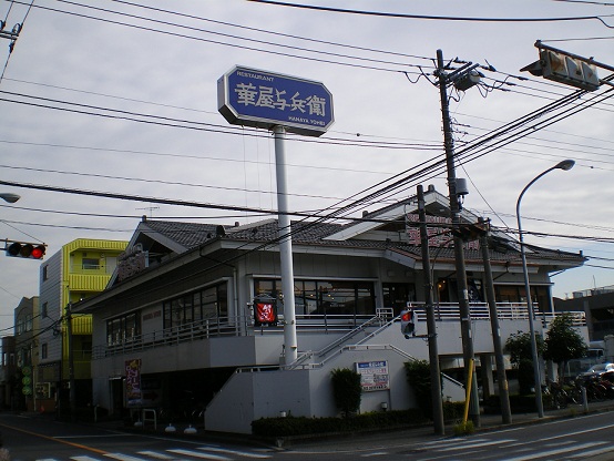 飲食店　華屋与兵衛港北高田店（飲食店）まで437m