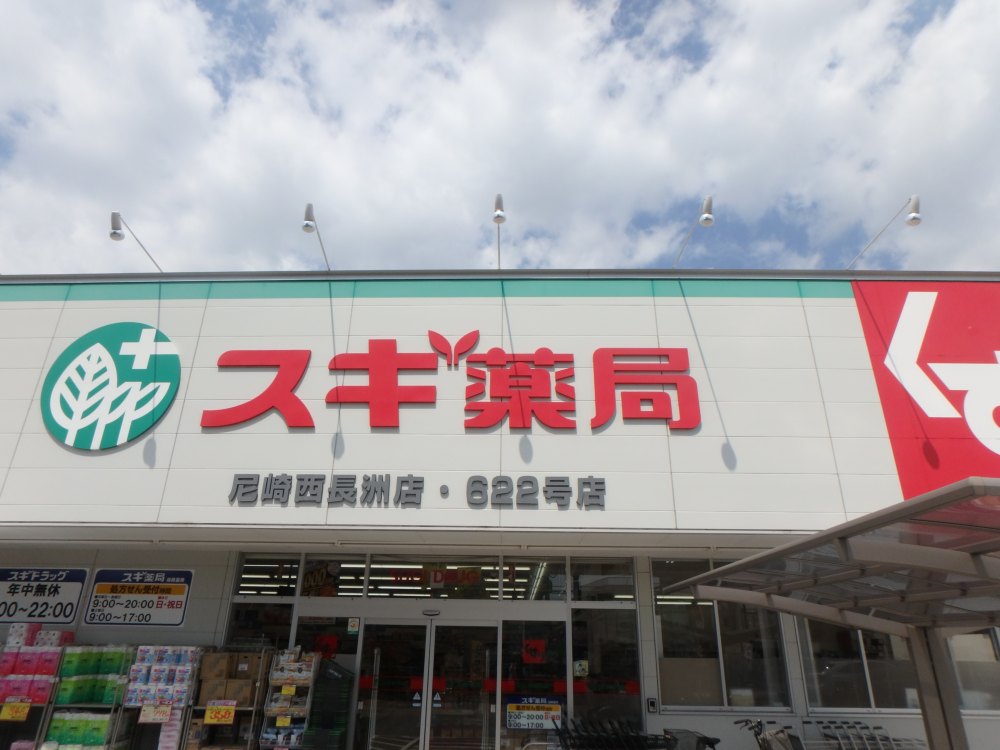 ドラックストア　スギ薬局尼崎西長洲店（ドラッグストア）まで229m
