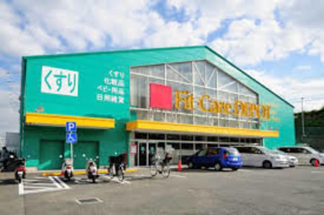 ドラックストア　Fit　Care　DEPOT笹下店（ドラッグストア）まで670m