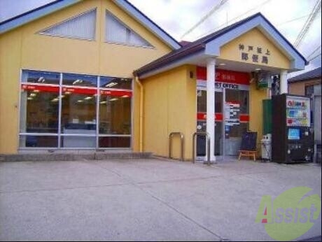 郵便局　神戸坂上郵便局（郵便局）まで858m