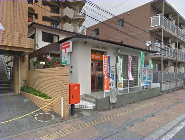 郵便局　小山中央二郵便局（郵便局）まで198m