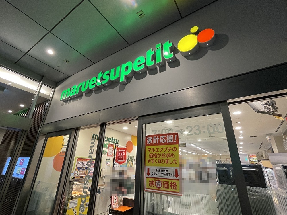 スーパー　マルエツプチ日本橋本町店（スーパー）まで499m