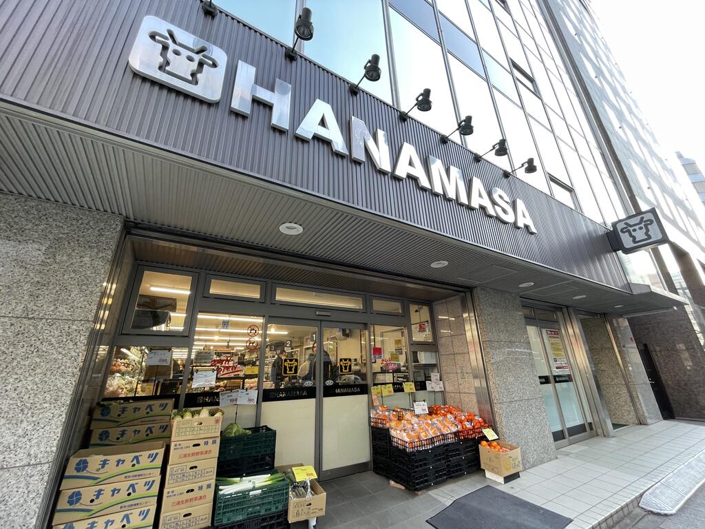 スーパー　肉のハナマサ新日本橋店（スーパー）まで293m