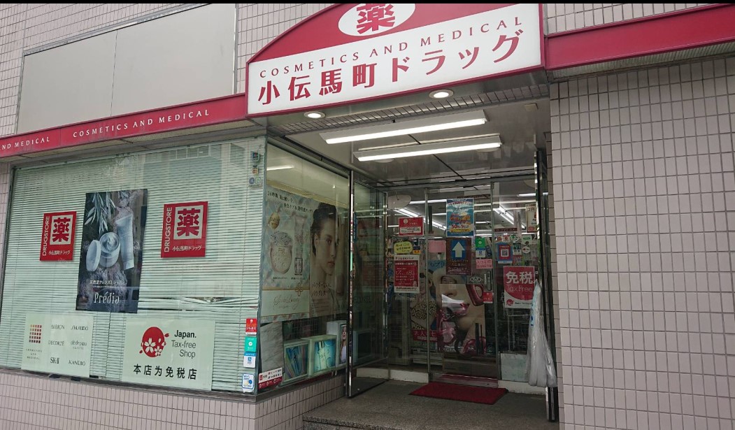 ドラックストア　小伝馬町ドラッグ（ドラッグストア）まで254m