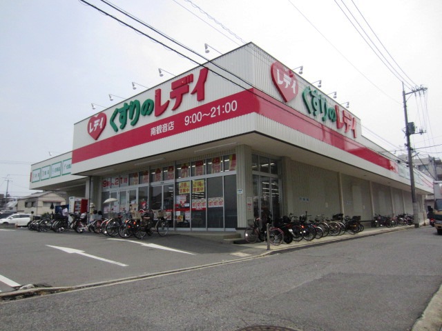 ドラックストア　くすりのレデイ 南観音店（ドラッグストア）まで462m