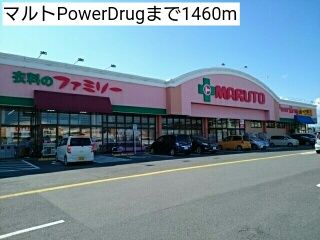 ドラックストア　マルトPowerDrug（ドラッグストア）まで1460m