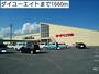 ホームセンター　ダイユーエイト（ホームセンター）まで1660m