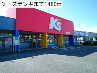 その他　ケーズデンキ（その他）まで1480m