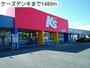 その他　ケーズデンキ（その他）まで1480m