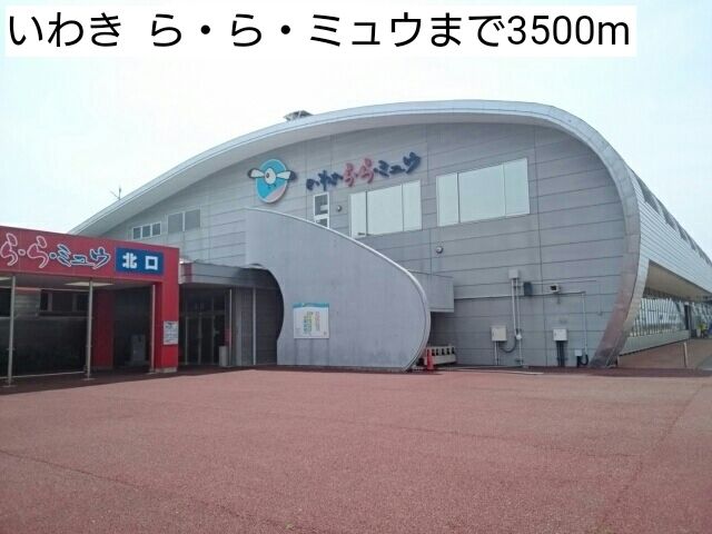 その他　いわき  ら・ら・ミュウ（その他）まで3500m