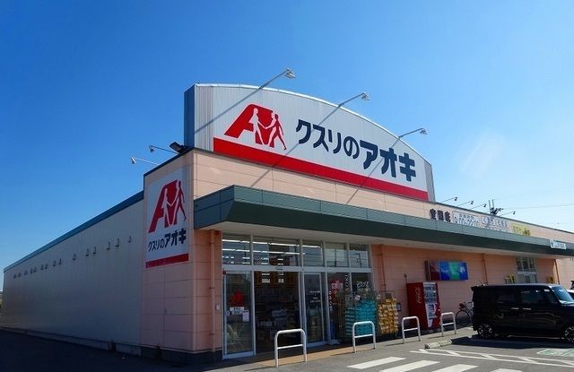 ドラックストア　クスリのアオキ宮司店様（ドラッグストア）まで1100m