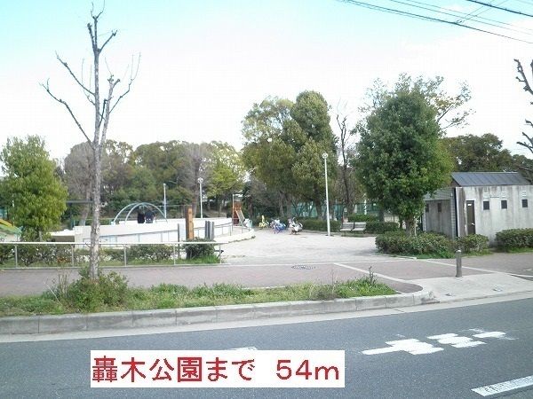 公園　轟木公園（公園）まで54m