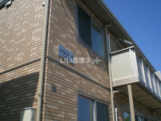 【ハイマートBの建物外観】