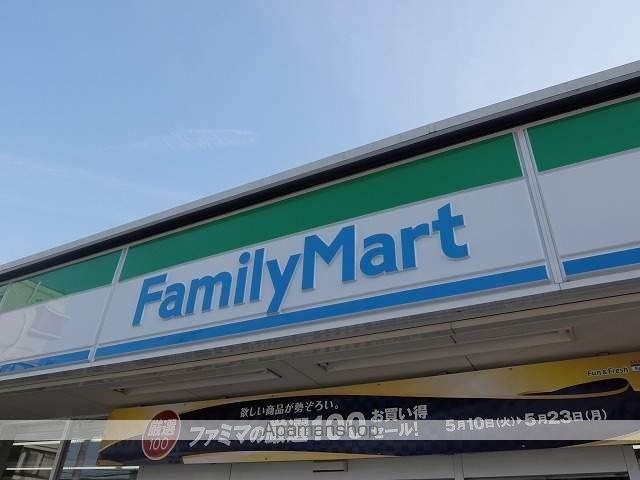 コンビニ　ファミリーマート（コンビニ）まで267m