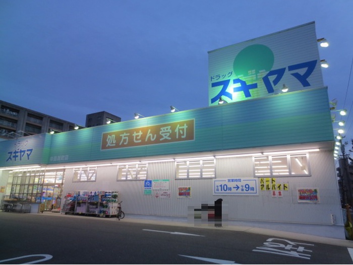 ドラックストア　ドラッグスギヤマ中島新町店（ドラッグストア）まで325m