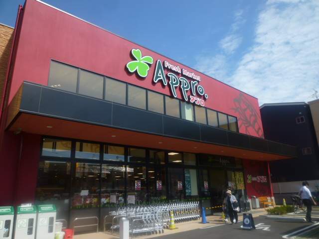 スーパー　アプロ（スーパー）まで400m