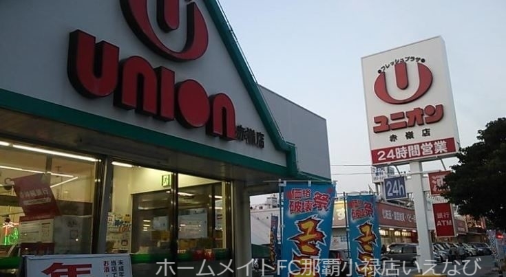 スーパー　フレッシュプラザユニオン赤嶺店（スーパー）まで805m