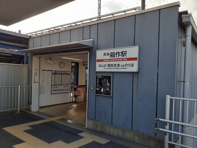 その他　箱作駅様（その他）まで370m