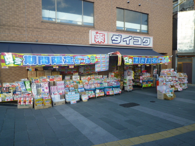 ドラックストア　ダイコクドラッグ 京阪五条駅前店（ドラッグストア）まで516m