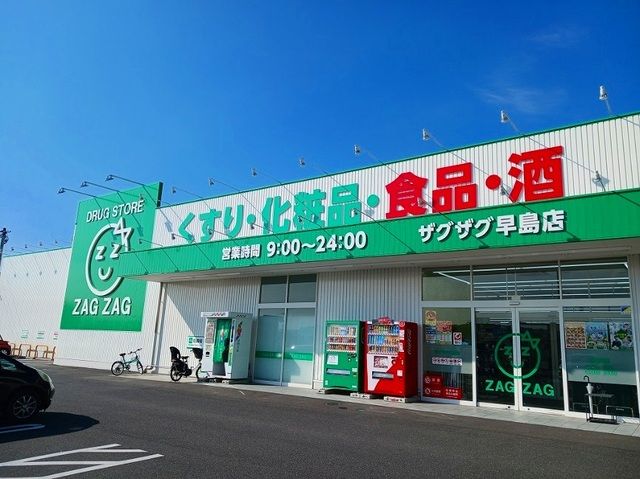 ドラックストア　ザグザグ早島店（ドラッグストア）まで2000m
