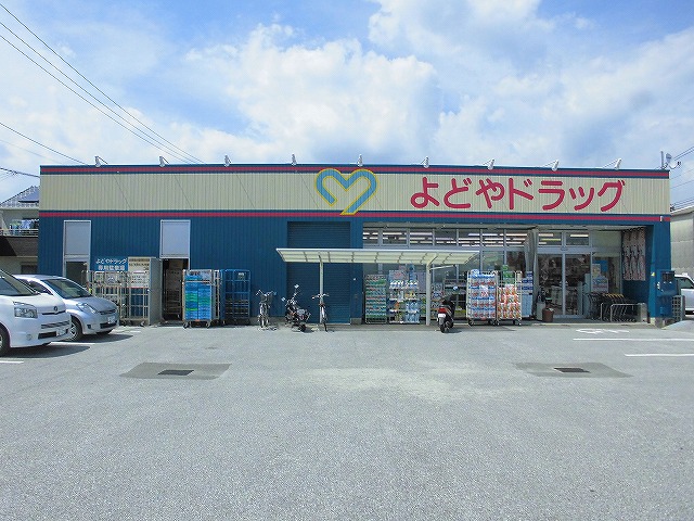ドラックストア　よどやドラッグ 秦南店（ドラッグストア）まで984m