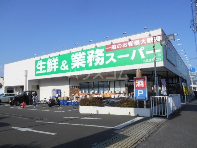 スーパー　業務スーパー 小田原栢山店（スーパー）まで716m