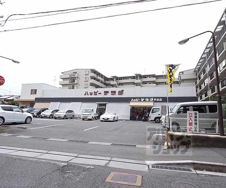 スーパー　ハッピーテラダ 宇治店（スーパー）まで105m