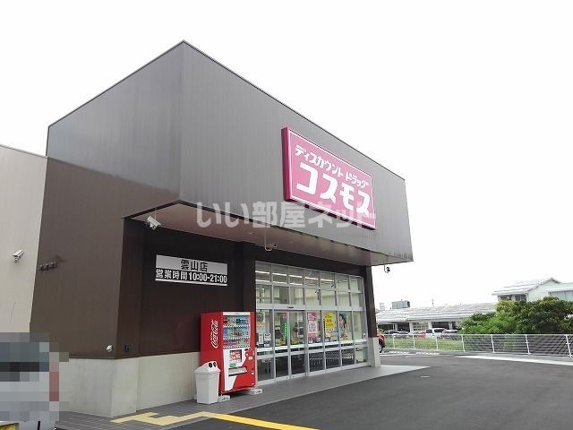 ドラックストア　ディスカウントドラッグ コスモス 雲山店（ドラッグストア）まで591m
