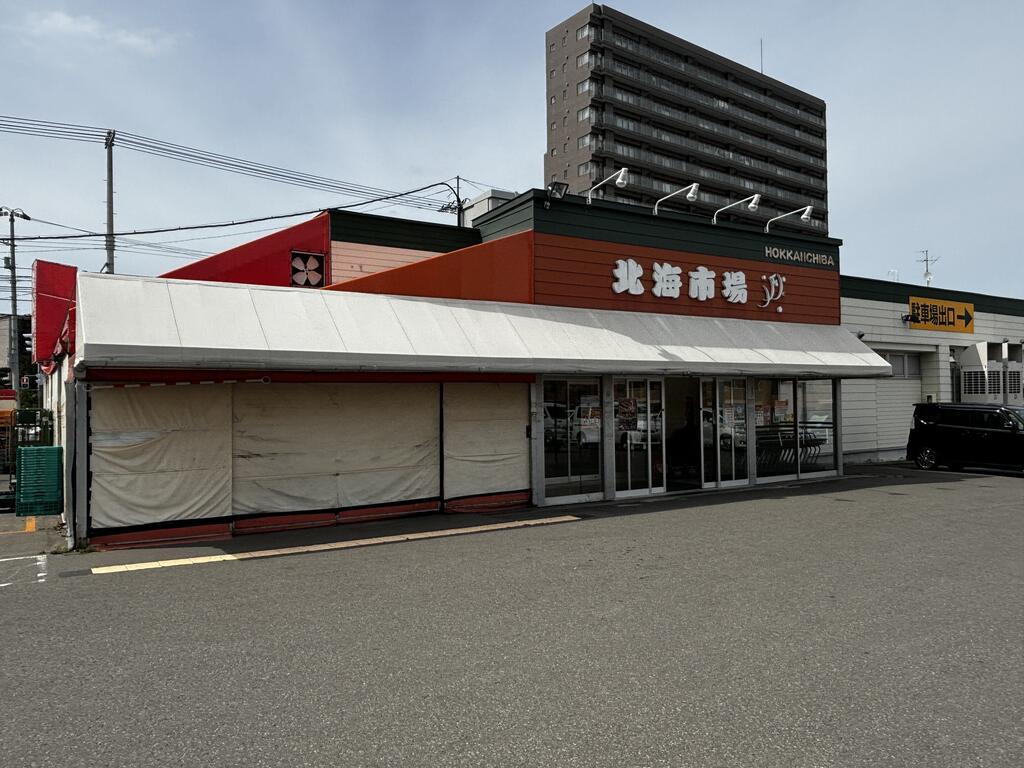 スーパー　北海市場西町店（スーパー）まで681m