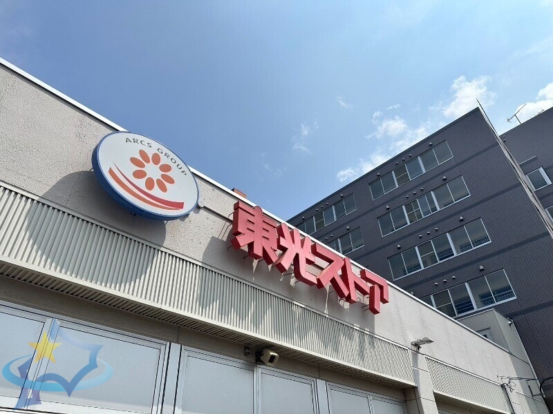 スーパー　東光ストア白石ターミナル店（スーパー）まで527m