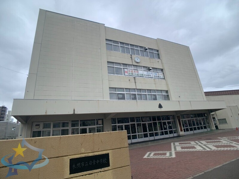 中学校　札幌市立日章中学校（中学校）まで245m