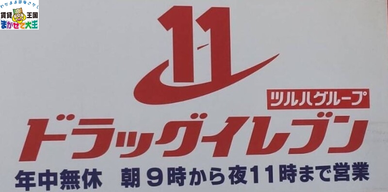 ドラックストア　ドラッグイレブン住吉店（ドラッグストア）まで397m