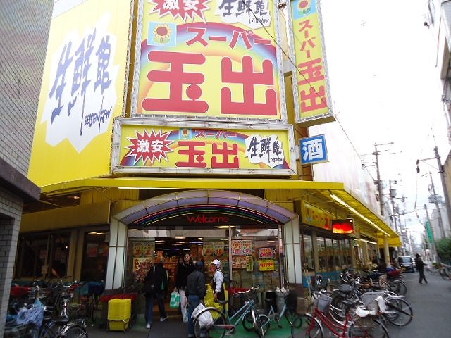 スーパー　スーパー玉出駒川店（スーパー）まで395m