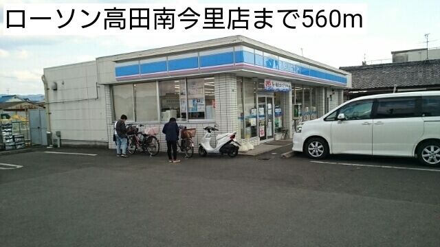 コンビニ　ローソン高田南今里店（コンビニ）まで560m