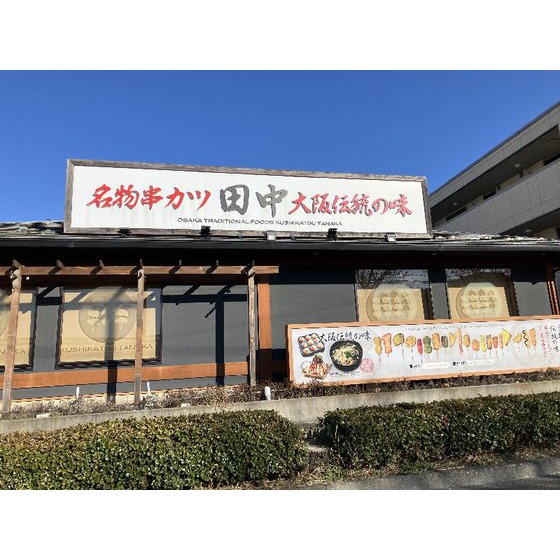 飲食店　串カツ田中　前橋三俣店（飲食店）まで900m
