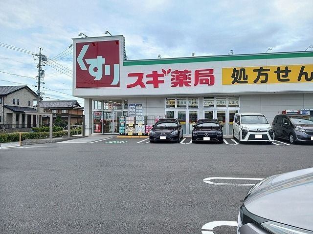 ドラックストア　スギドラッグ（ドラッグストア）まで200m