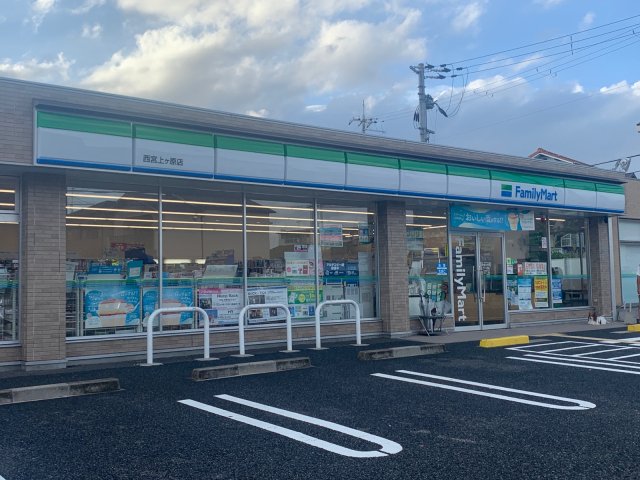 コンビニ　ファミリーマート　西宮上ヶ原店（コンビニ）まで257m