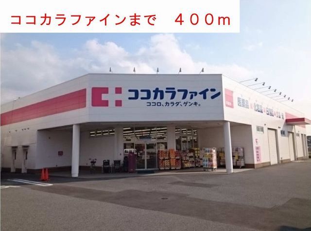 ドラックストア　ココカラファイン（ドラッグストア）まで400m