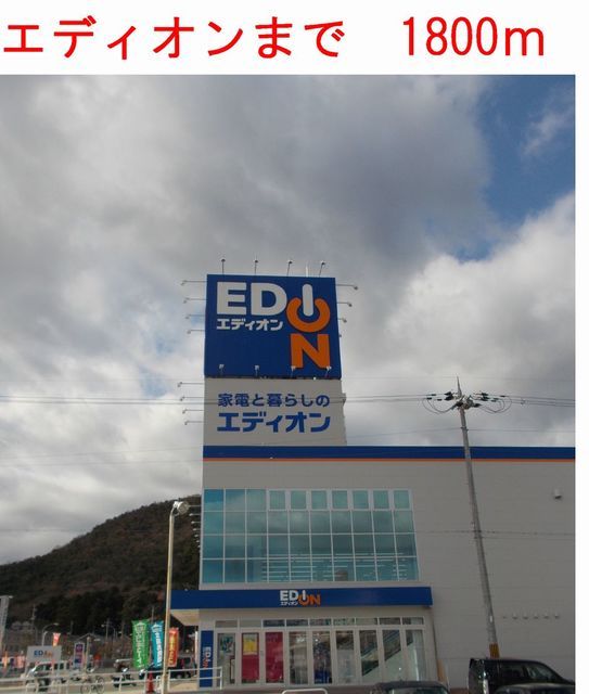 その他　エディオン（その他）まで1800m