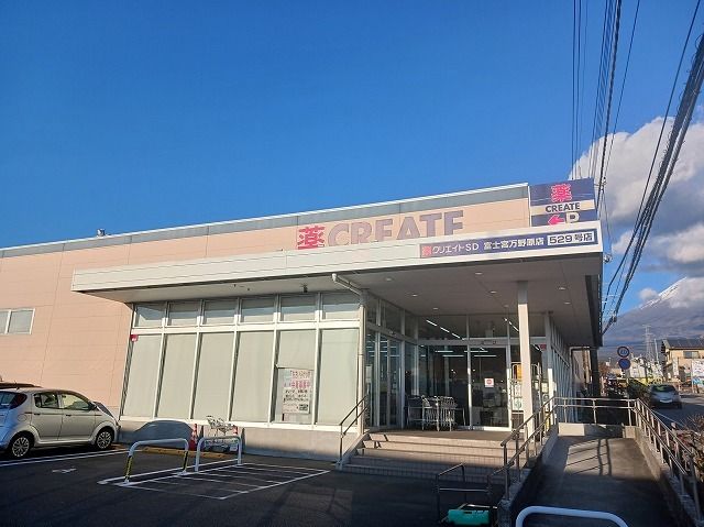 ドラックストア　クリエイトＳ・Ｄ富士宮万野原店（ドラッグストア）まで150m