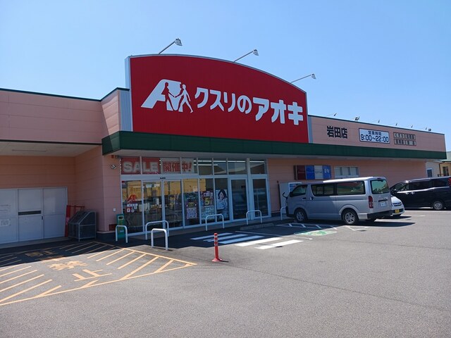 ドラックストア　クスリのアオキ岩田店（ドラッグストア）まで1300m