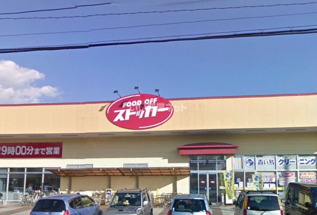 スーパー　フードオフストッカー真壁店（スーパー）まで1975m