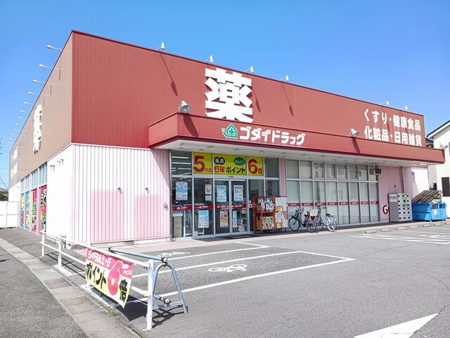 ドラックストア　ゴダイドラッグ（ドラッグストア）まで250m