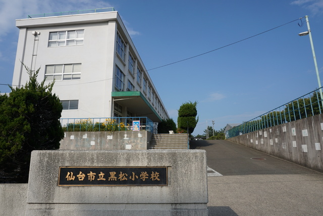 小学校　黒松小学校（小学校）まで480m